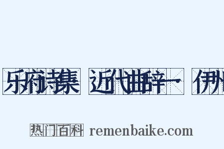 乐府诗集·近代曲辞一·伊州是什么意思的图片